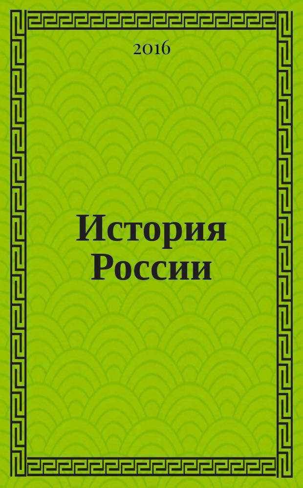 История России : 10 класс учебник для общеобразовательных организаций в 3 ч. Ч. 3