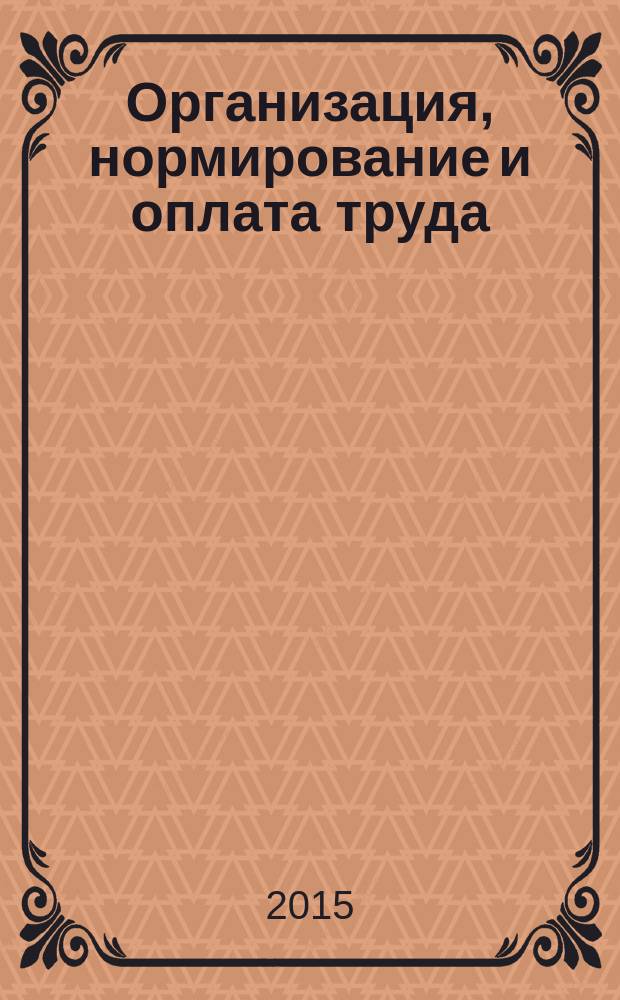 Организация, нормирование и оплата труда : учебное пособие (практикум) для студентов, обучающихся по направлению подготовки 38.03.01 "Экономика", профиль "Экономика предприятий и организаций"