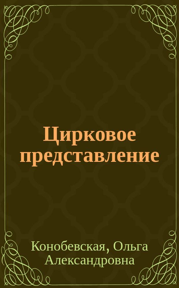 Цирковое представление : для совместной работы взрослых с детьми дошкольного возраста : 3+