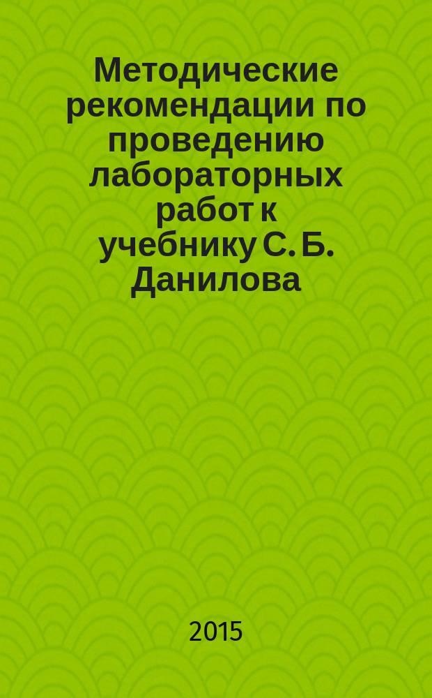 Методические рекомендации по проведению лабораторных работ к учебнику С. Б. Данилова, Н. И. Романовой, А. И. Владимирской "Биология" для 9 класса общеобразовательных организаций