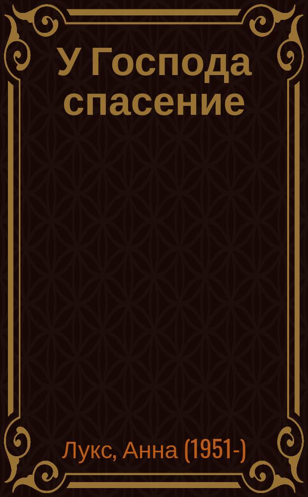 У Господа спасение