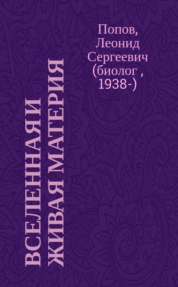 Вселенная и живая материя