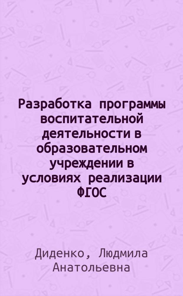 Разработка программы воспитательной деятельности в образовательном учреждении в условиях реализации ФГОС : видеолекции