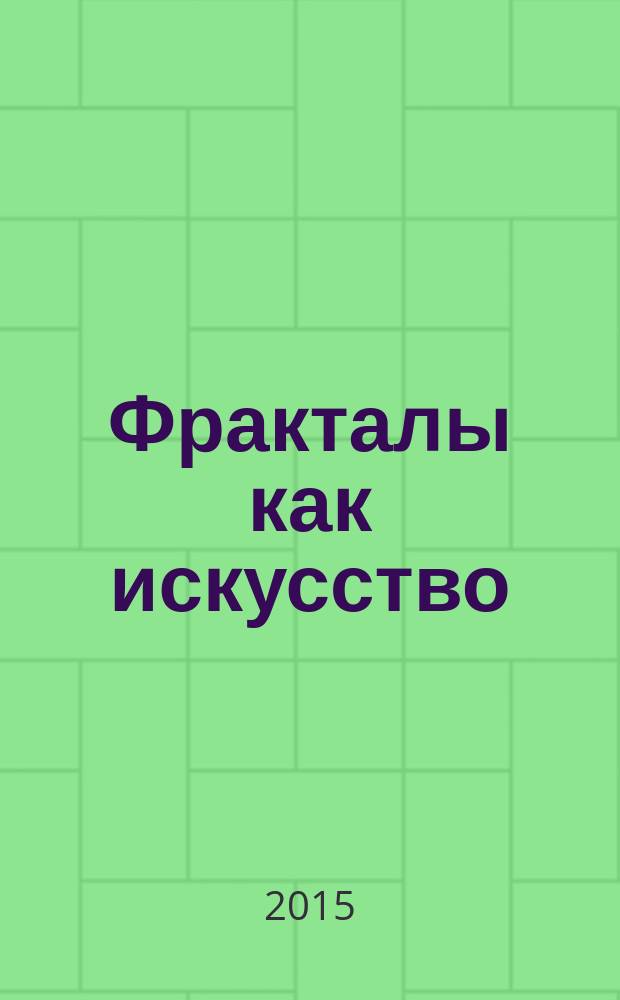 Фракталы как искусство : сборник статей