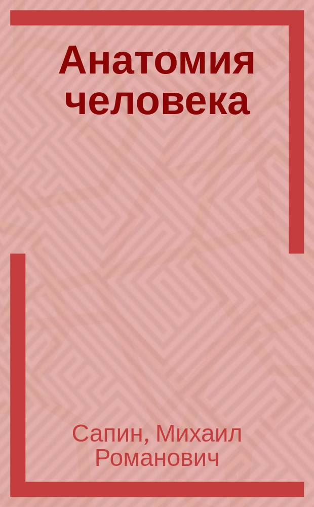 Анатомия человека : учебник для студентов учреждений высшего профессионального образования, обучающихся по специальности 31.05.01 "Лечебное дело" и 31.05.02 "Педиатрия" по дисциплине "Анатомия"; по специальности 32.05.01 "Медико-профилактическое дело" по дисциплине "Анатомия человека. Топографическая анатомия" : в 2 т.