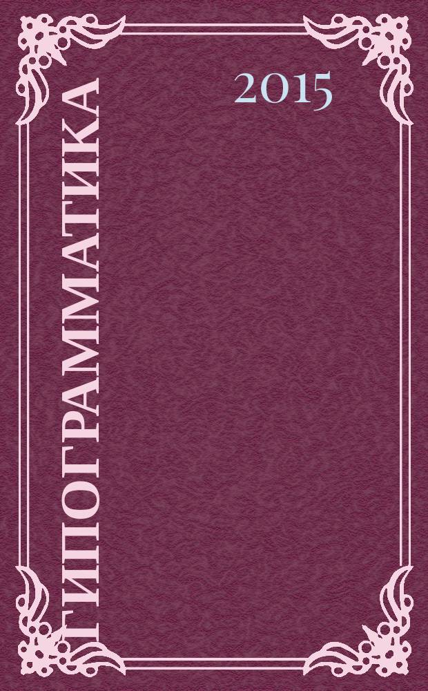 Гипограмматика : книга о Мандельштаме