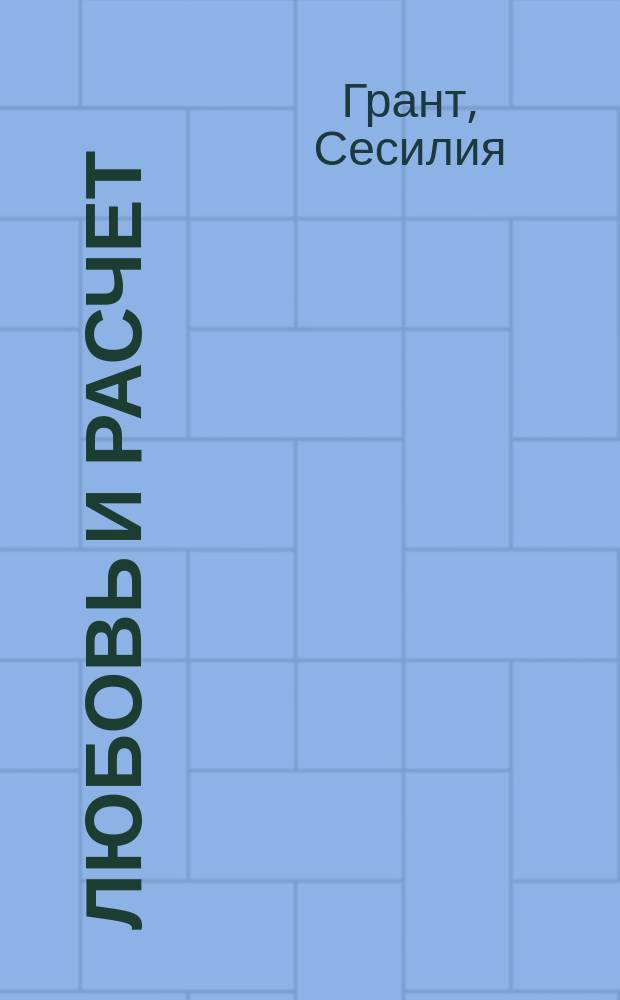 Любовь и расчет : роман
