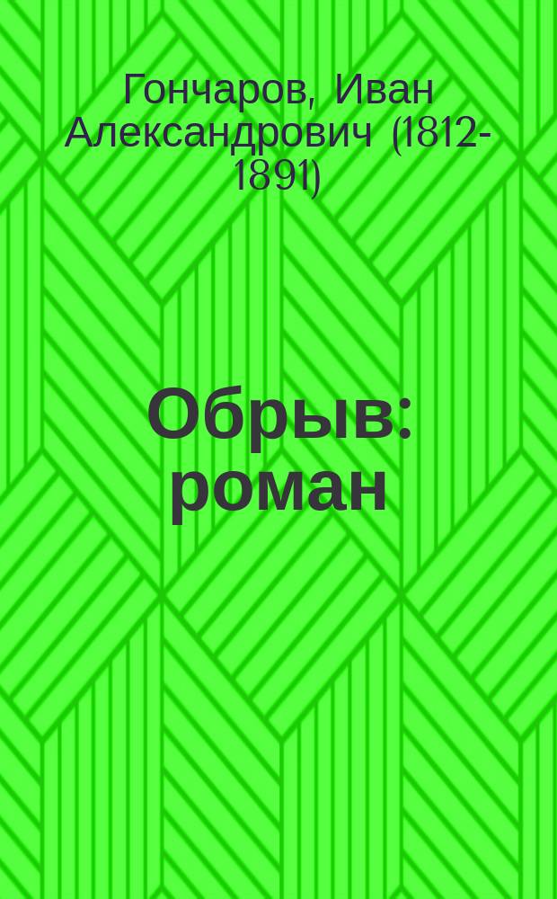 Обрыв : роман : в 5 ч