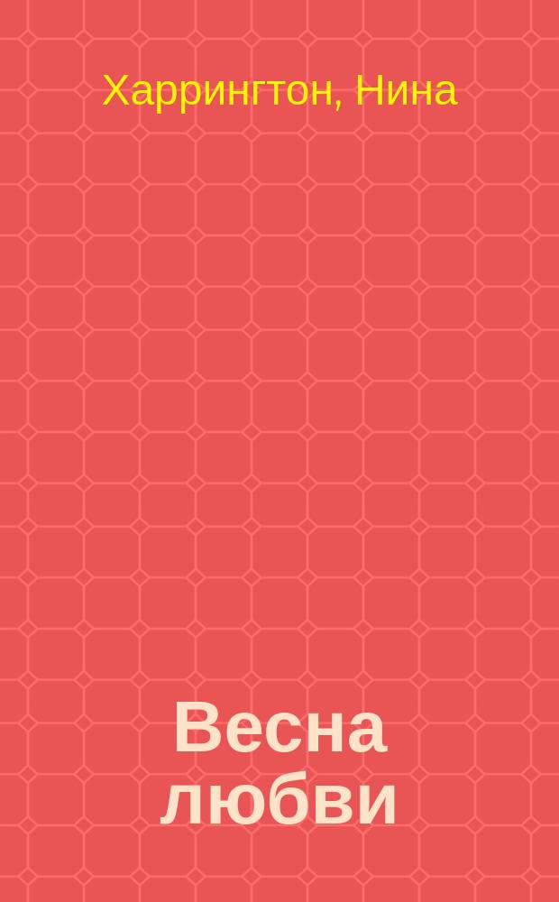 Весна любви : роман