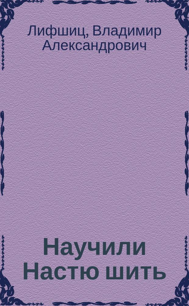 Научили Настю шить : стихи