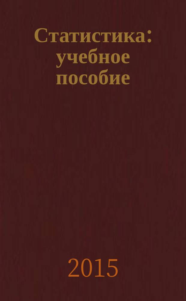 Статистика : учебное пособие : для студентов направления "Экономика" : квалификация (степень) выпускника: бакалавр