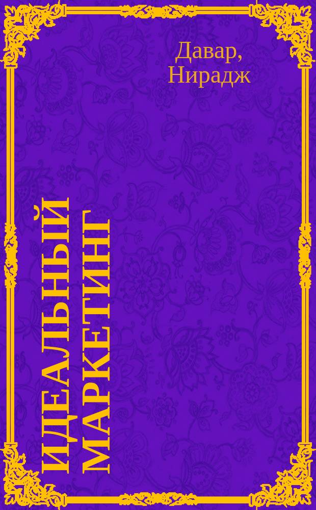 Идеальный маркетинг : о чем забыли 98% маркетологов