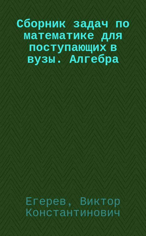 Сборник задач по математике для поступающих в вузы. Алгебра : с указаниями и решениями : три уровня сложности : теоретические сведения справочного характера, примеры решения задач с объяснением, указания, решения, ответы ко всем задачам