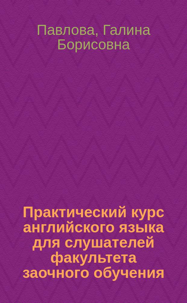 Практический курс английского языка для слушателей факультета заочного обучения : учебное пособие для курсантов и слушателей образовательных организаций высшего образования системы МВД России