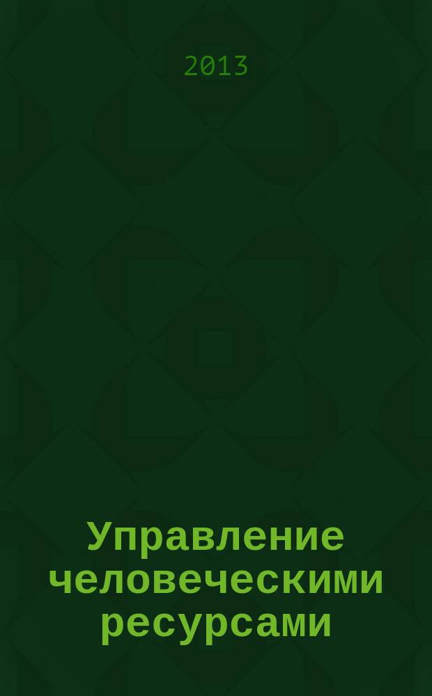 Управление человеческими ресурсами: правовые, организационные и социально-экономические, психологические механизмы : сборник материалов международной научной конференции, Ставрополь, 15-17 марта 2013 г