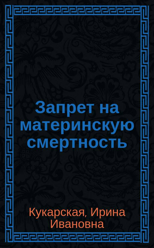 Запрет на материнскую смертность
