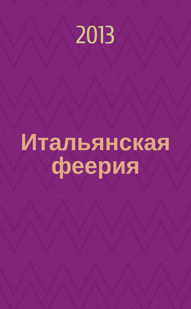 Итальянская феерия