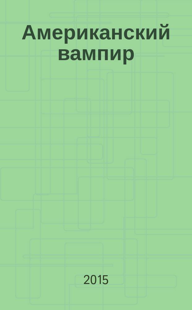 Американский вампир : [графический роман]. Кн. 1