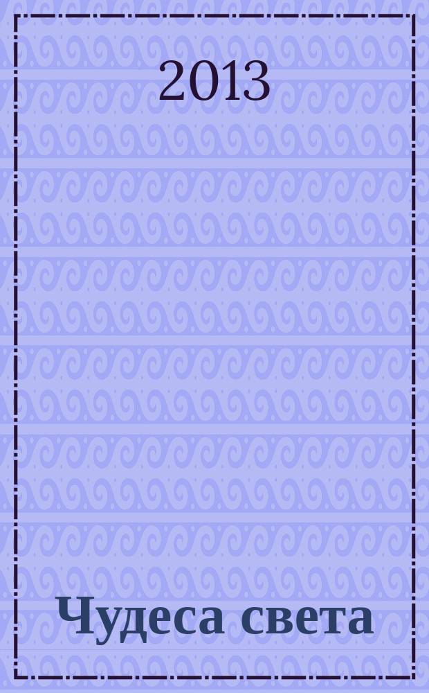 Чудеса света