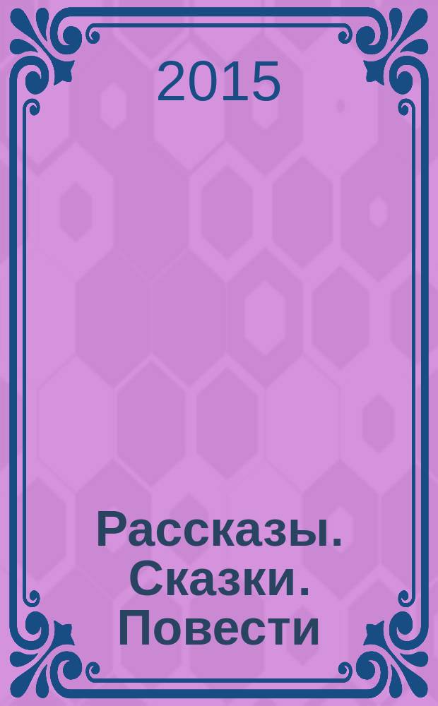 Рассказы. Сказки. Повести : для среднего школьного возраста