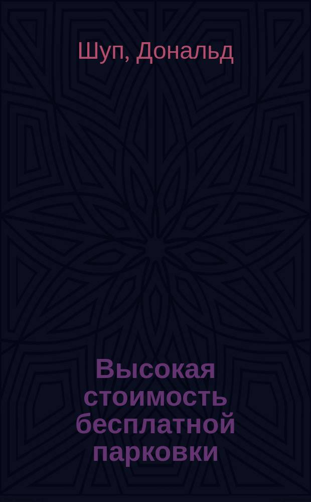 Высокая стоимость бесплатной парковки