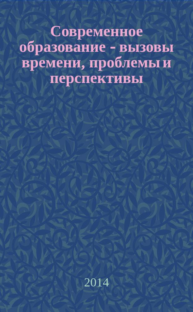 Современное образование - вызовы времени, проблемы и перспективы : Межвузовская научно-методическая конференция, май 2014 г. : сборник материалов