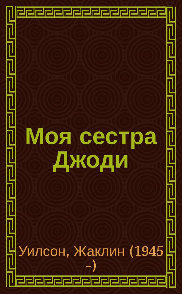 Моя сестра Джоди : повесть