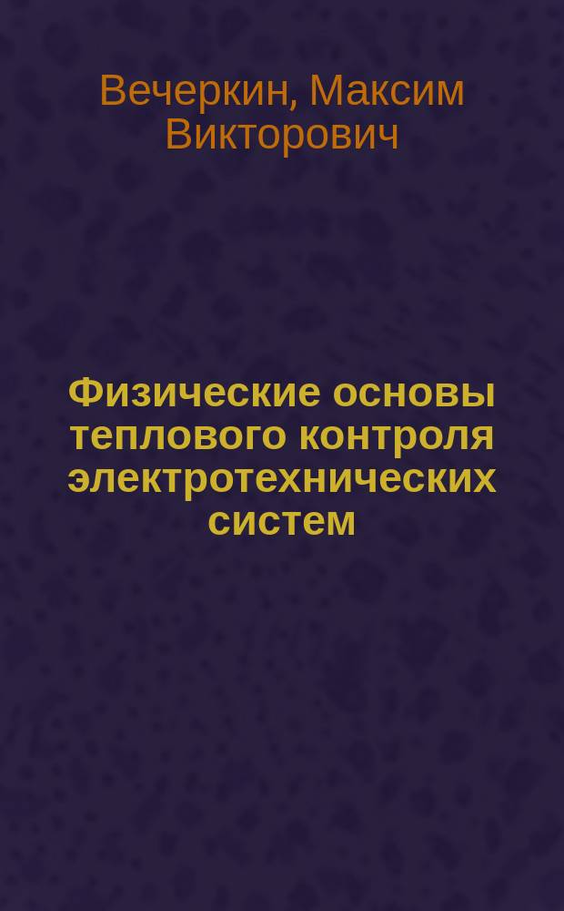 Физические основы теплового контроля электротехнических систем : учебное пособие : для студентов профильных направлений и для специалистов при подготовке к аттестации по тепловому контролю 1, 2 и 3 уровня
