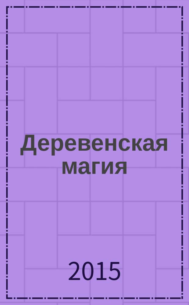 Деревенская магия : словарь, энциклопедия