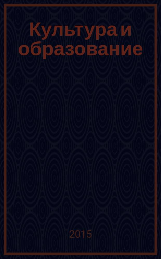 Культура и образование: проблемы и инновации : научная международная конференция, апрель 2015