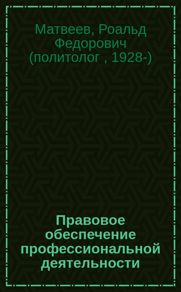 Правовое обеспечение профессиональной деятельности : краткий курс : учебное пособие для студентов образовательных учреждений среднего профессионального образования