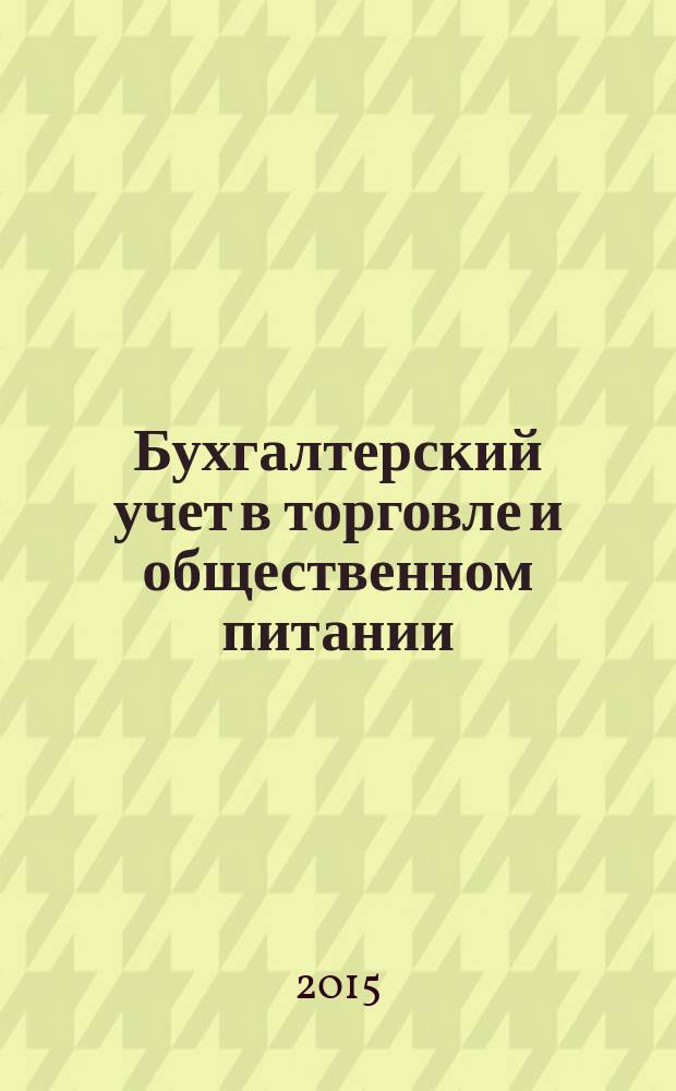 Бухгалтерский учет в торговле и общественном питании : учебное пособие : для студентов, обучающихся по специальности 080109 "Бухгалтерский учет, анализ и аудит"