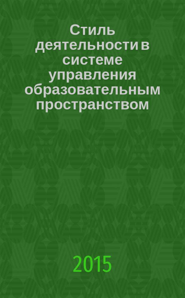 Стиль деятельности в системе управления образовательным пространством : монография