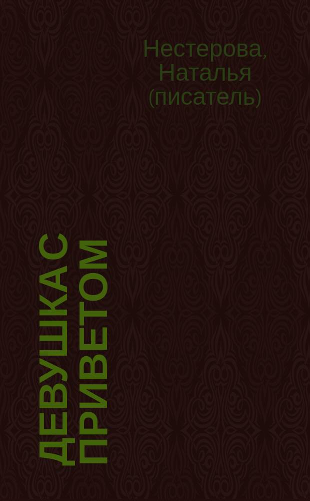 Девушка с приветом : роман