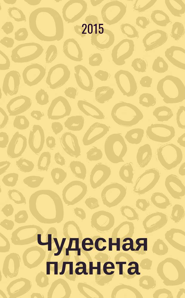 Чудесная планета : для среднего школьного возраста