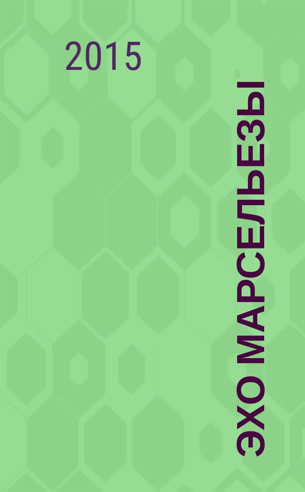 Эхо Марсельезы : роман о замках