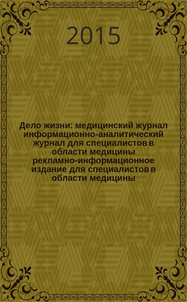 Дело жизни : медицинский журнал информационно-аналитический журнал для специалистов в области медицины рекламно-информационное издание для специалистов в области медицины. 2015, № 1 (1) (март)