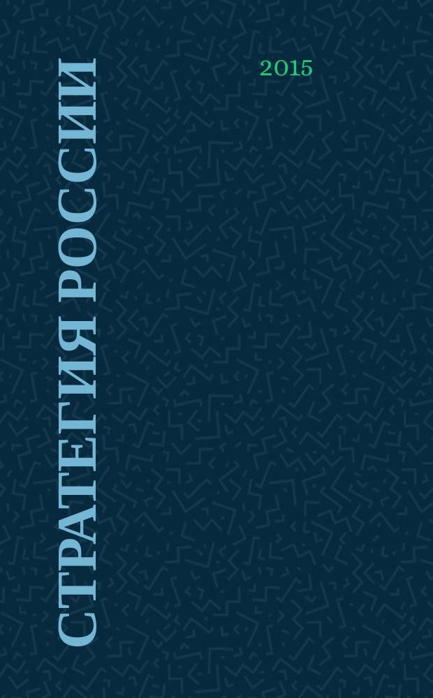 Стратегия России : Ежемес. журн. 2015, № 5 (137)