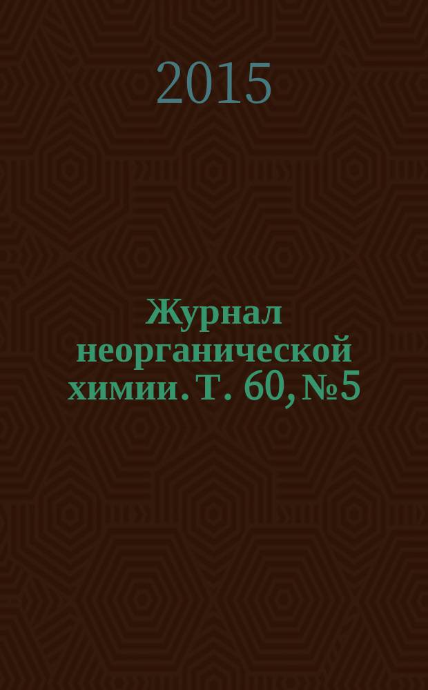 Журнал неорганической химии. Т. 60, № 5