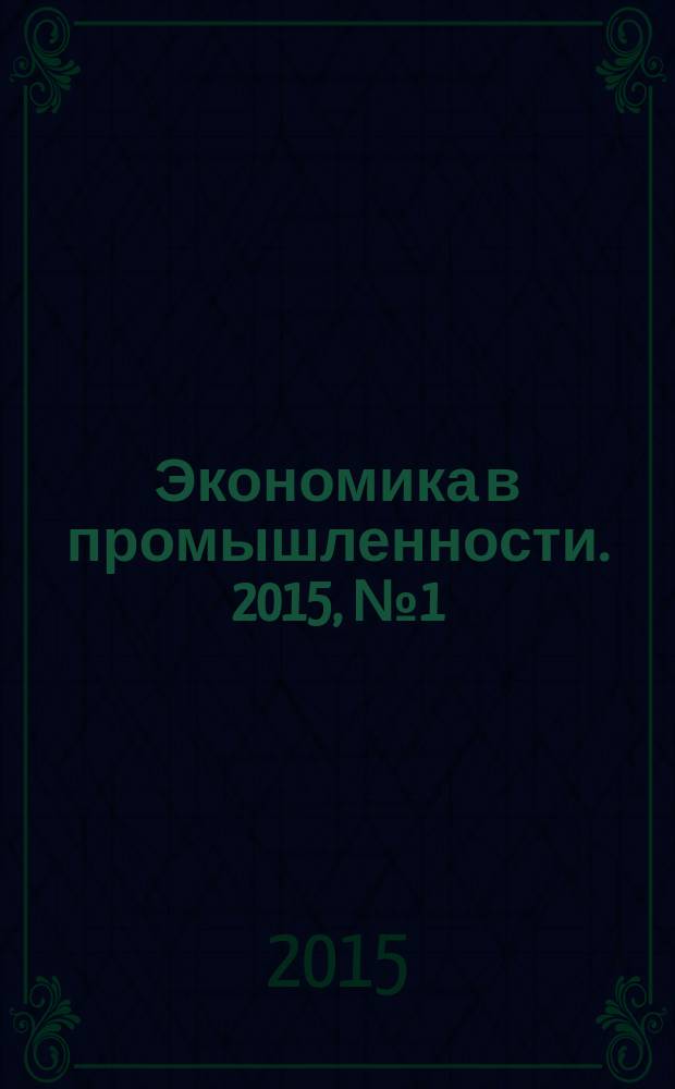 Экономика в промышленности. 2015, № 1 (25)
