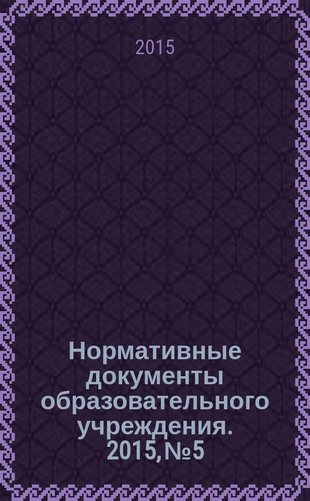Нормативные документы образовательного учреждения. 2015, № 5