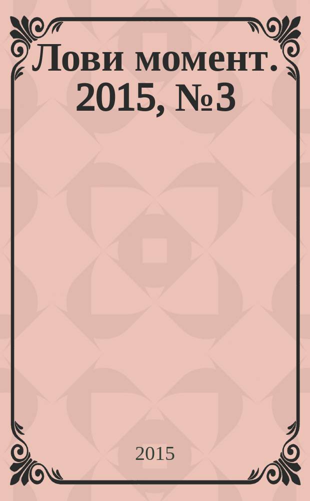 Лови момент. 2015, № 3 (54)