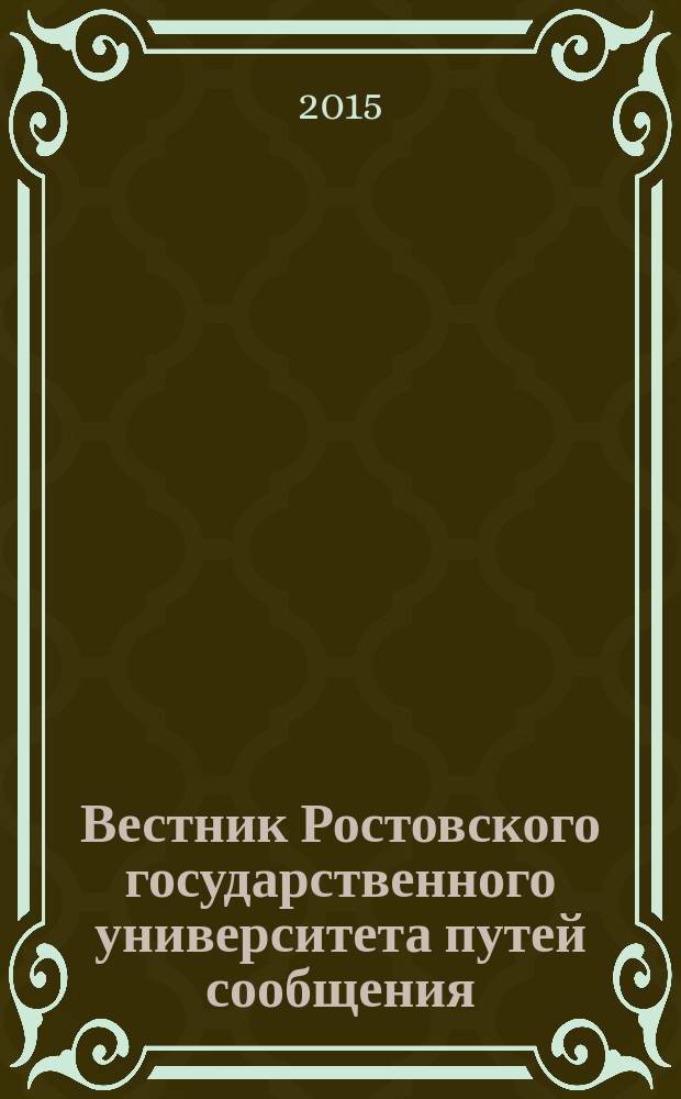Вестник Ростовского государственного университета путей сообщения : Науч.-техн. журн. 2015, № 1 (57)