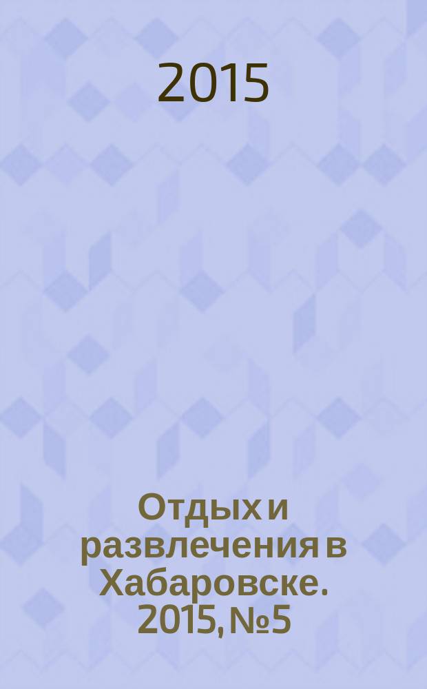 Отдых и развлечения в Хабаровске. 2015, № 5