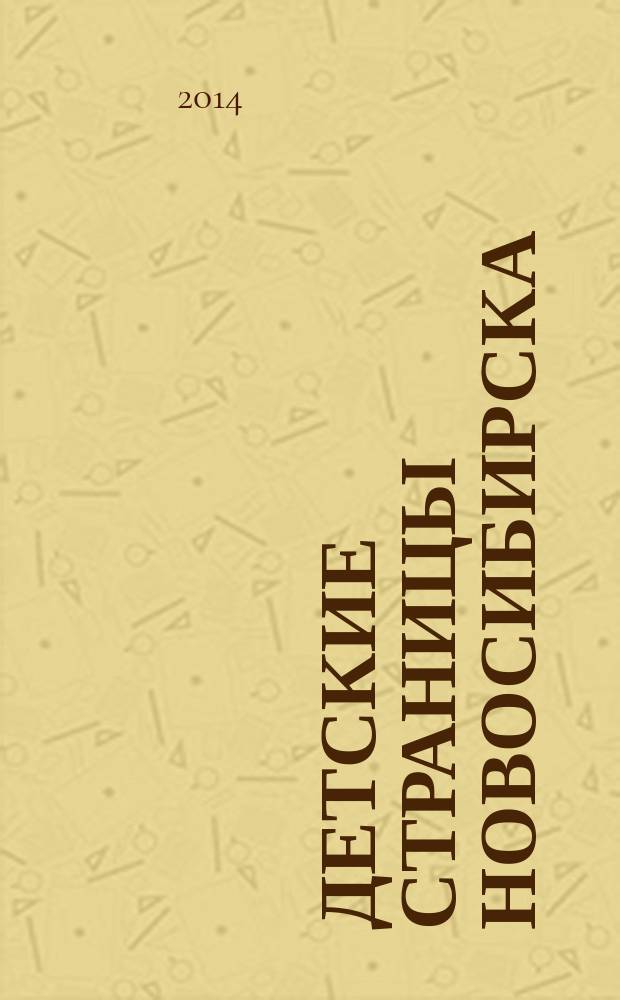 Детские страницы Новосибирска : все о товарах и услугах для детей адресно-телефонный справочник. 2014, № 10 (34)