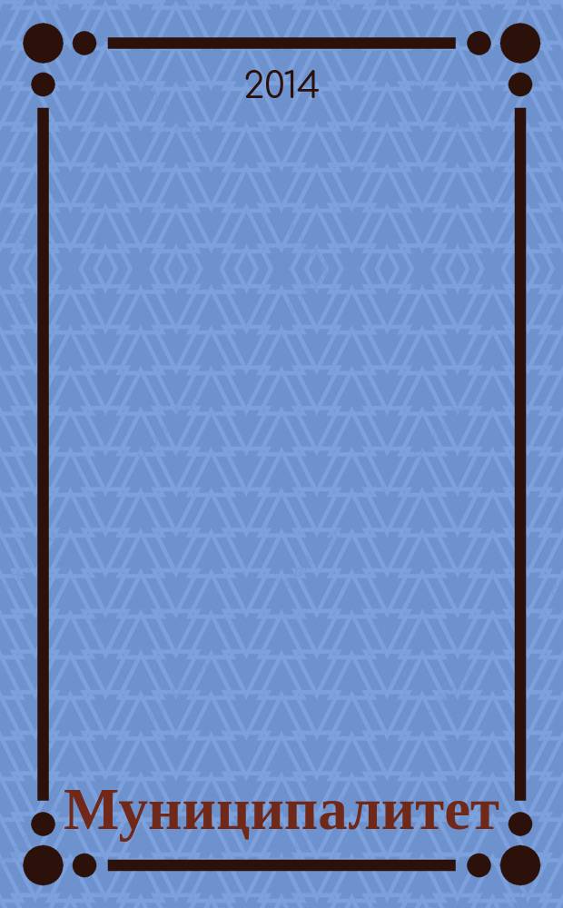 Муниципалитет: экономика и управление. 2014, № 2 (7)