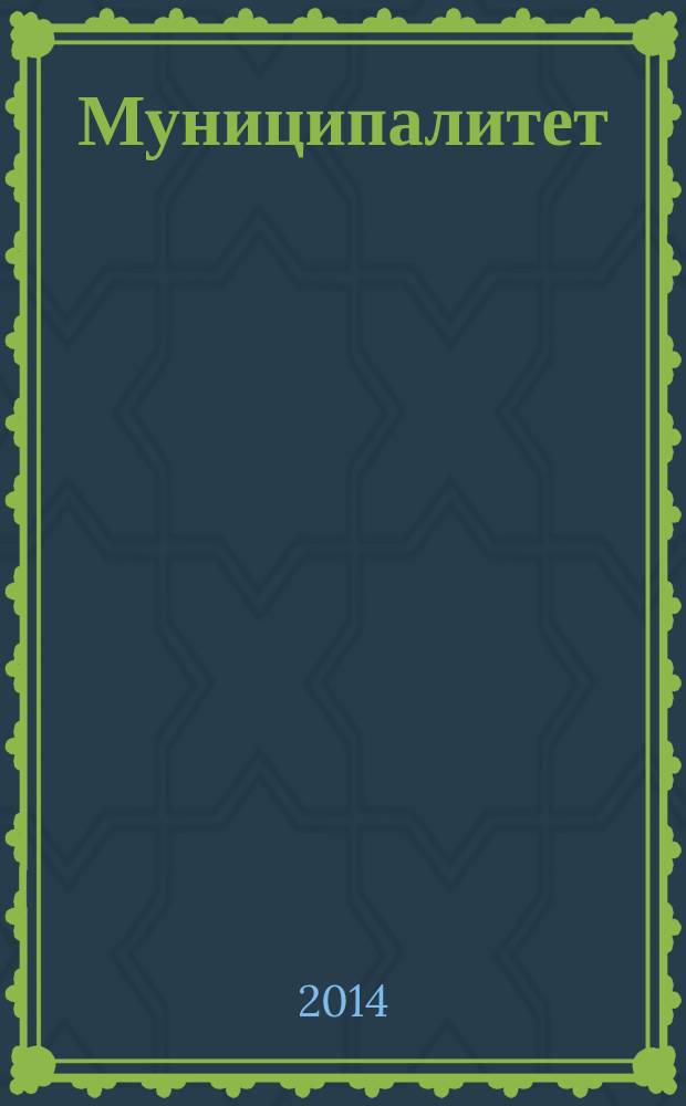 Муниципалитет: экономика и управление. 2014, № 3 (8)
