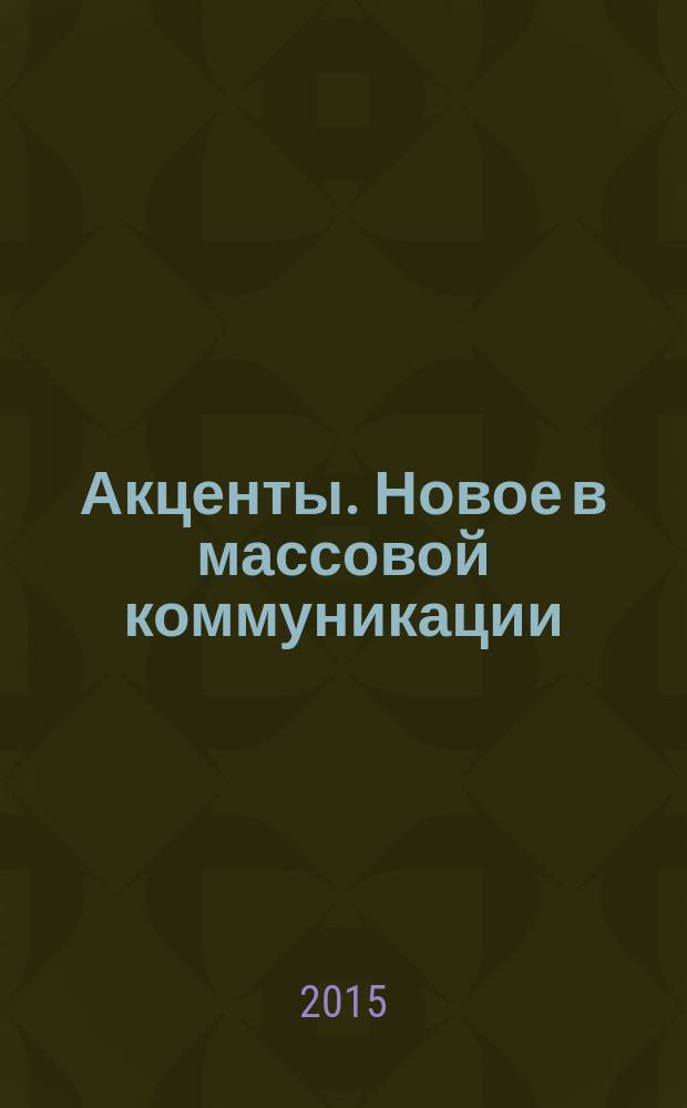 Акценты. Новое в массовой коммуникации : альманах. 2015, вып. 1/2 (128/129)