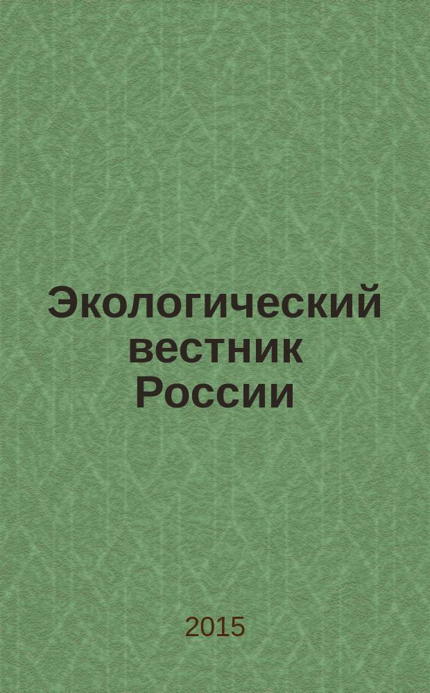 Экологический вестник России : Информ.-справ. бюл. 2015, 5