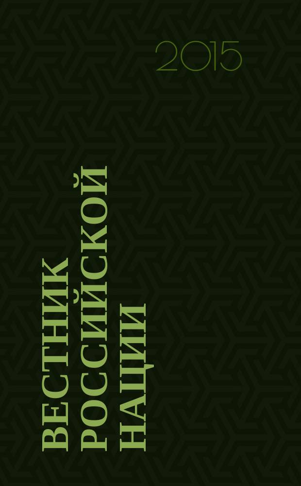 Вестник Российской нации : общественно-политический и научный журнал. 2015, № 2 (40)